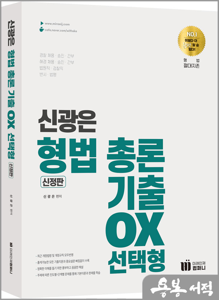 신광은 형법 총론 기출 OX 선택형(신정판)/도서출판미래인재