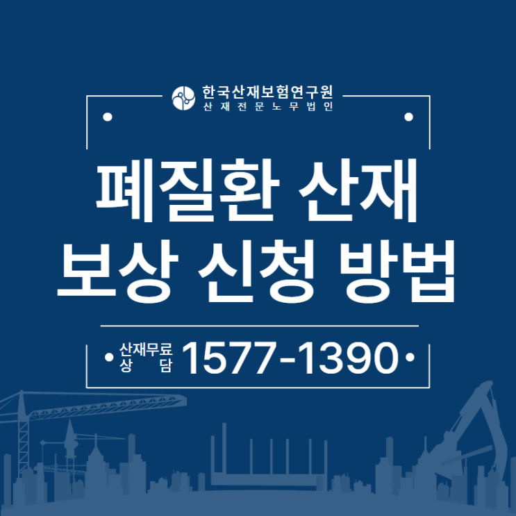  폐질환 산재 보상 신청 방법은
