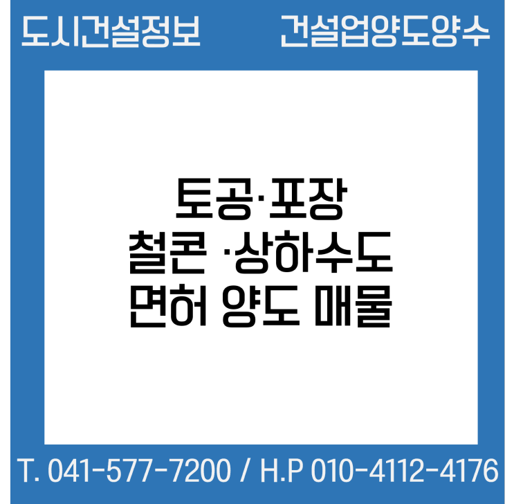  [건설업양도양수] 토공·포장·철콘·상하수도업종 양도 : 도시건설정보