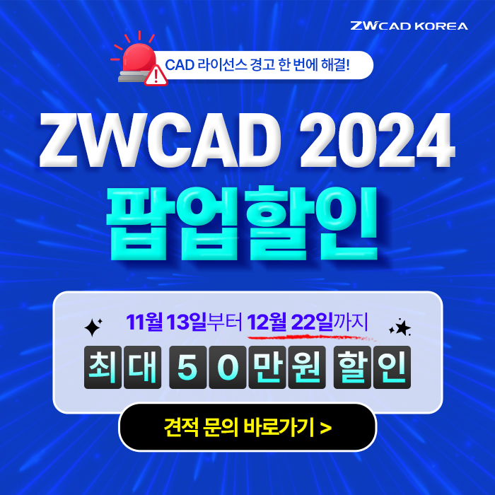 [프로모션] 캐드크랙 NO! ZWCAD 팝업 프로모션으로 50만 원 할인받고 정품캐드 사용하세요! (~12/22)