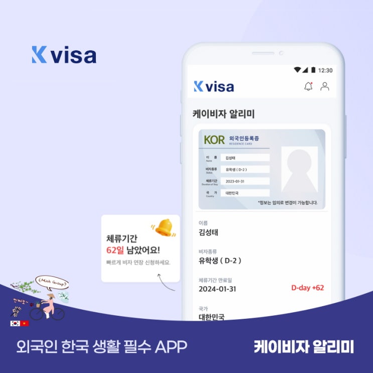 외국인 한국 생활 필수 케이비자 알리미 앱 서비스 출시