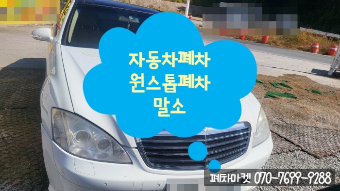  자동차폐차 원스톱폐차말소