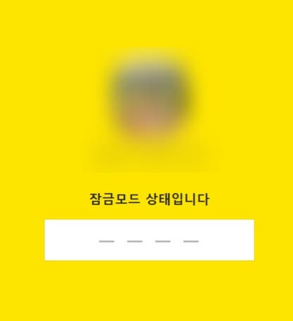  카카오톡 PC 잠금모드 비밀번호 네자리 변경 및 초기화 방법