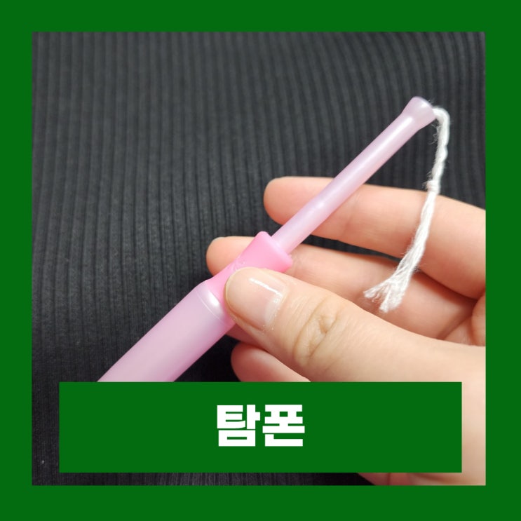  탐폰 사용법 사용시간 독성 쇼크 증후군 부작용