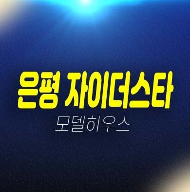 11-10 은평 자이더스타 신사동 소형주택,오피스텔 계약조건 미분양 잔여호실 신축공사 견본주택 문의