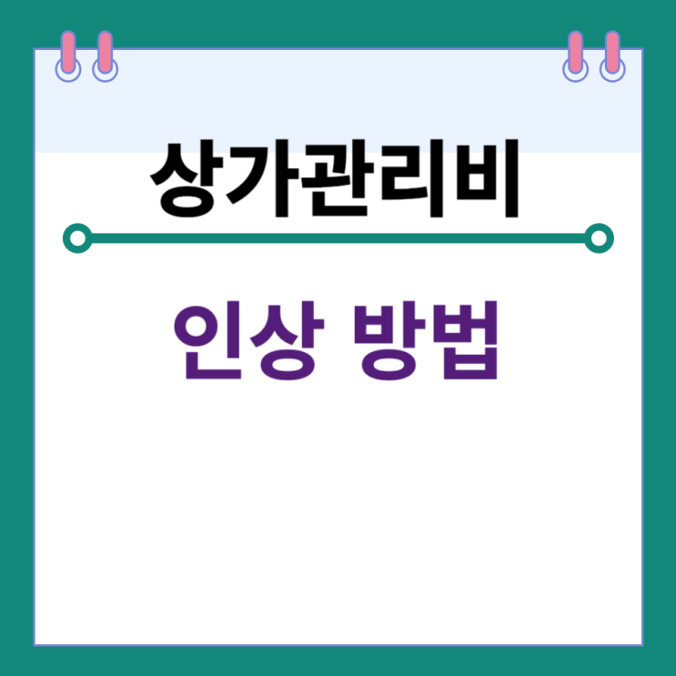  상가관리비 인상 방법