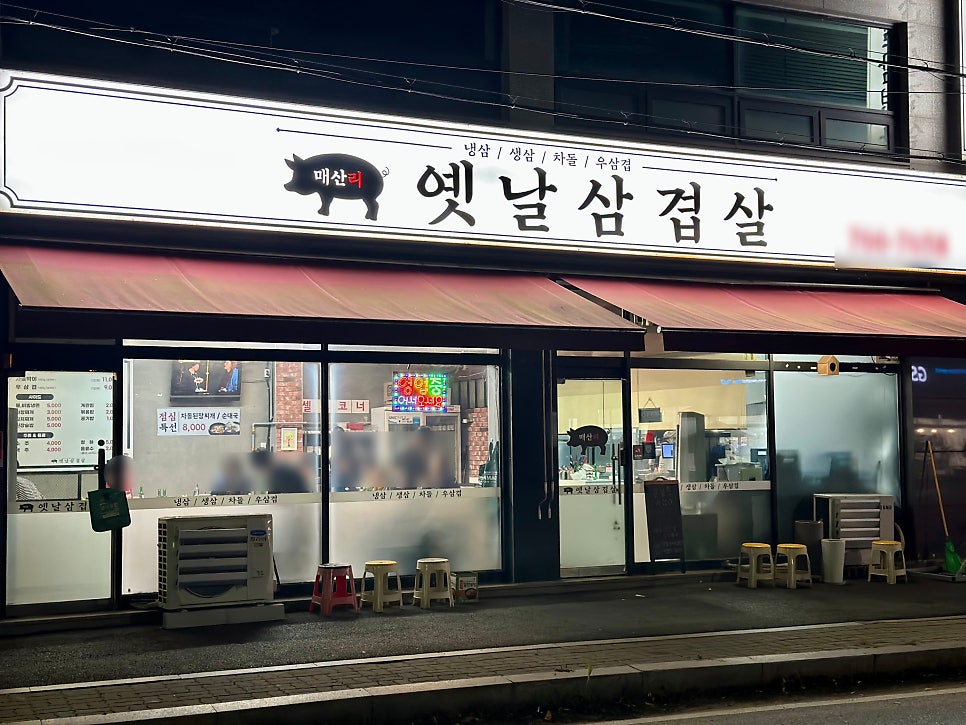 매산리 옛날삼겹살 사진 1