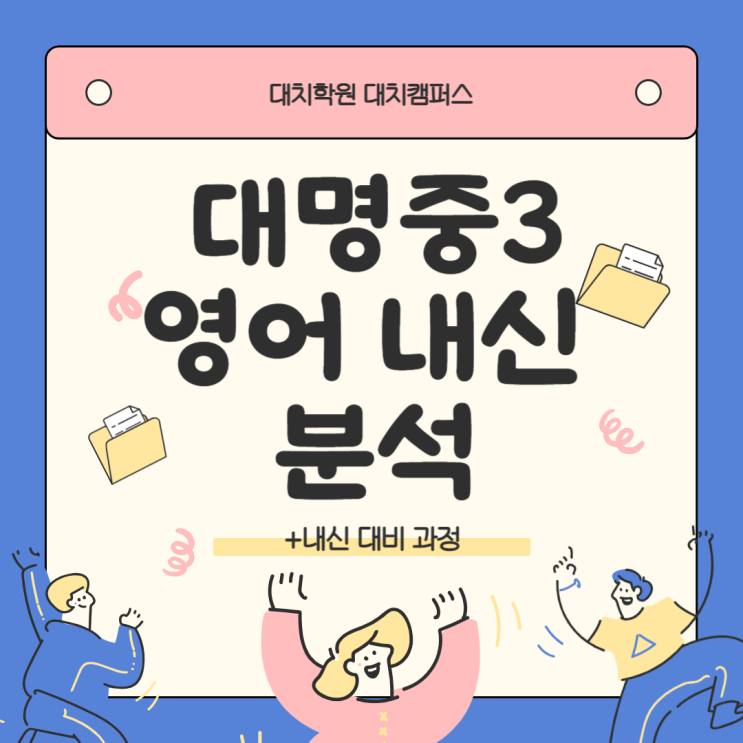  [대명중3 영어 내신 대치학원] 영어 내신 분석 / 내신 대비 과정