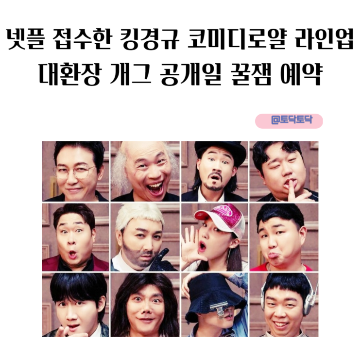 넷플 접수한 킹경규 코미디로얄 라인업 대환장 개그 공개일 꿀잼 예약 넷플 접수한 킹경규 코미디로얄 라인업 대환장 개그 공개일 꿀잼 예약