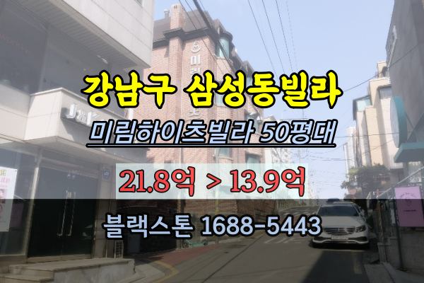 강남구 삼성동빌라 경매 미림하이츠빌라 50평대 선순위임차인