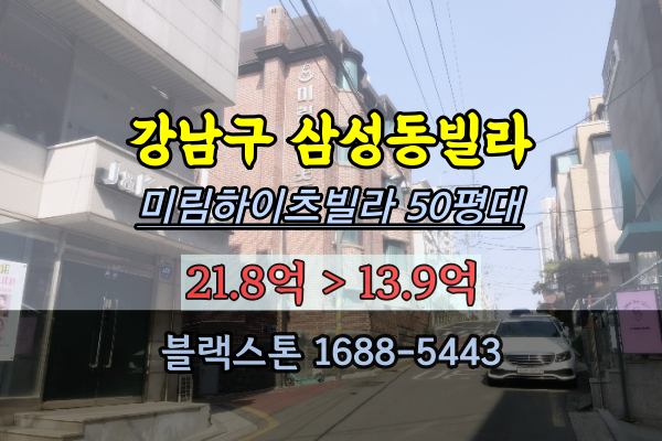  강남구 삼성동빌라 경매 미림하이츠빌라 50평대 선순위임차인