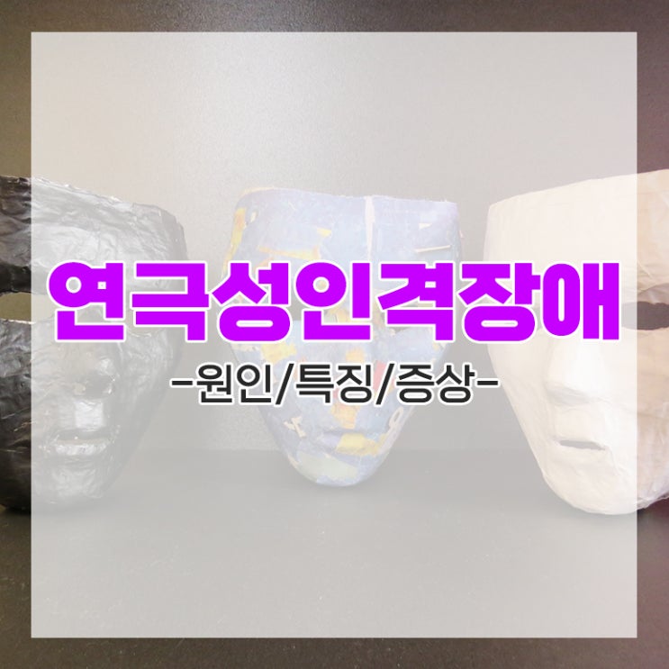 언뜻 보면 매력적인 B군 성격 장애 연극성 인격 장애 (feat. 16기 영숙)