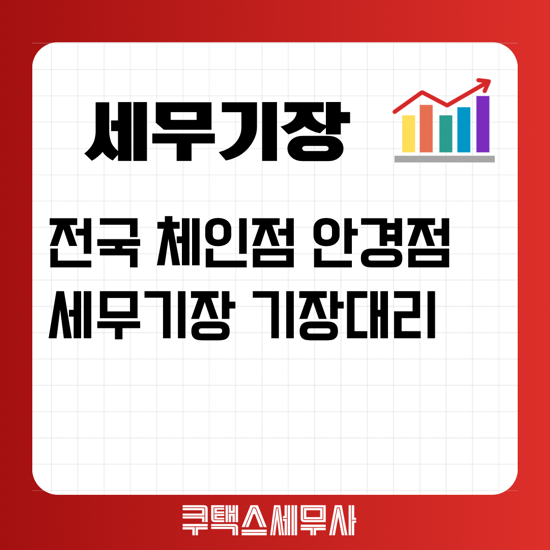  전국 체인점 안경점 세무기장