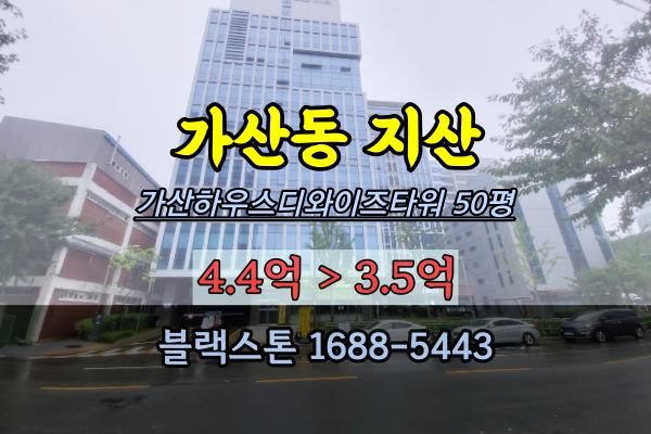 금천구 가산동지식산업센터 경매 가산하우스디와이즈타워 50평 사무실