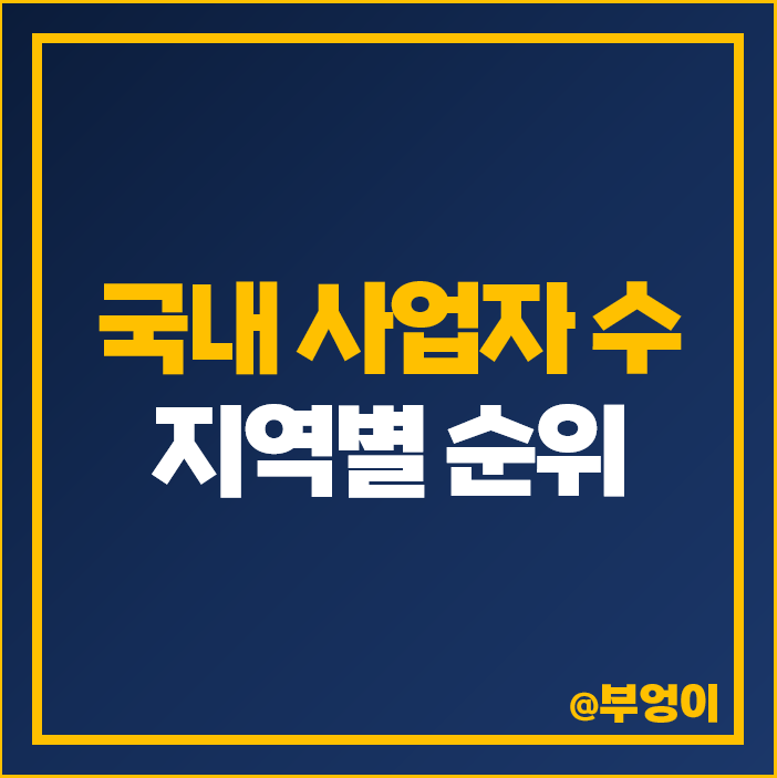 사업장 현황 신고 전국 개인 법인 사업자 합계 순위 통신판매업 음식점 부동산 등록 수 사업장 현황 신고 전국 개인 법인 사업자 합계 순위 통신판매업 음식점 부동산 등록 수