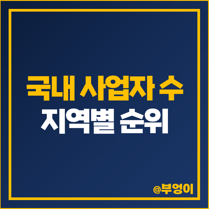 사업장 현황 신고 전국 개인 법인 사업자 합계 순위 통신판매업 음식점 부동산 등록 수