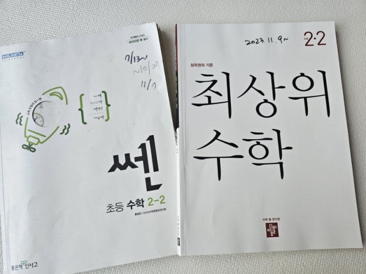  [홈스쿨] 초등수학 2학년 2학기 "쎈" 완북 기록