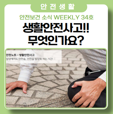 안전을 일상으로, 일상을 안전하게(ft. 생활안전사고) 안전을 일상으로, 일상을 안전하게(ft. 생활안전사고)