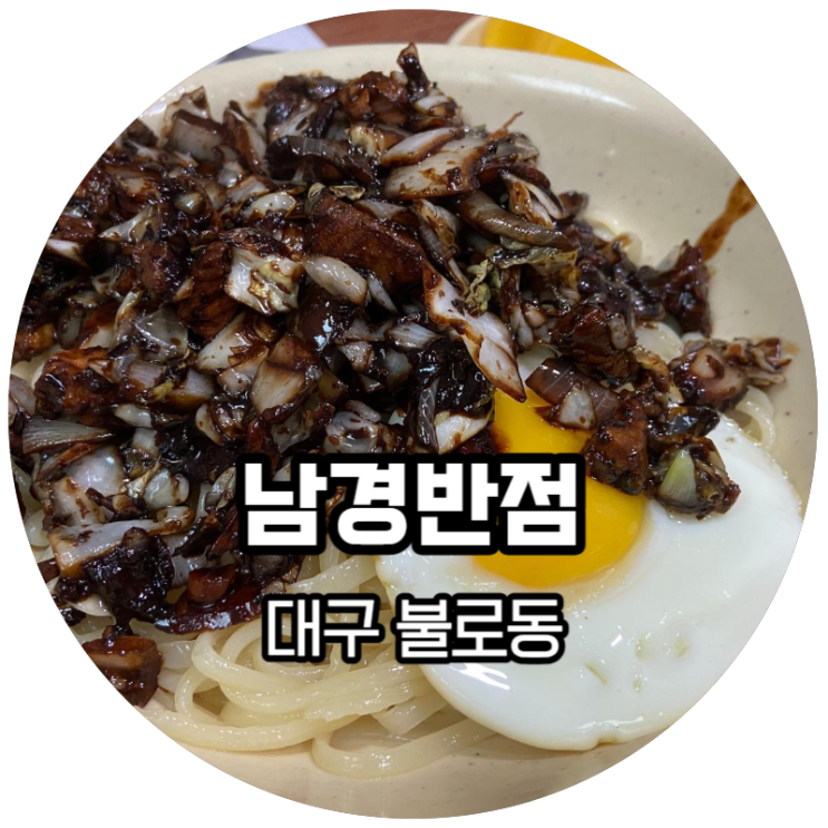 대구 불로동 / 간짜장 찐맛집 추천 "남경반점"
