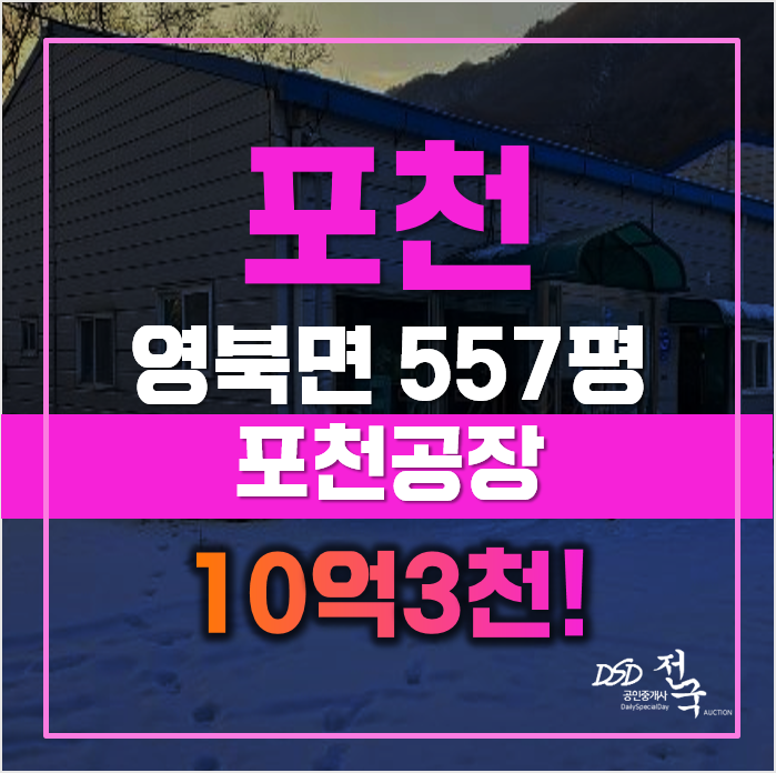 포천공장경매 포천 영북면 공장 557평 10억대 급매 포천공장경매 포천 영북면 공장 557평 10억대 급매