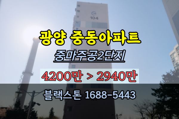  5천만원이하아파트 경매 동광양 중동 중마주공2단지 2023타경51861