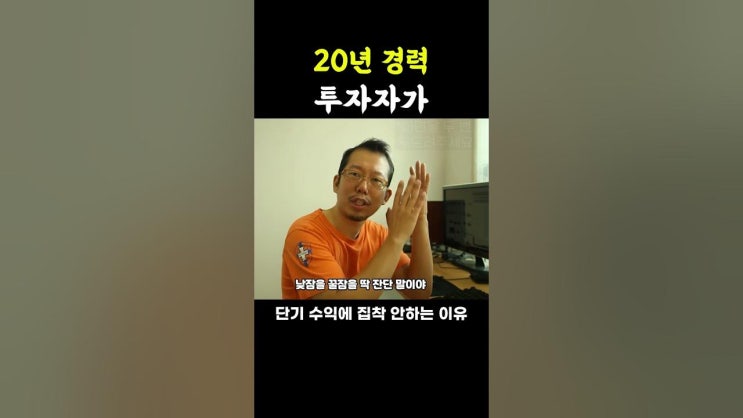 주식 단기 수익률 자랑이 의미 없는 이유