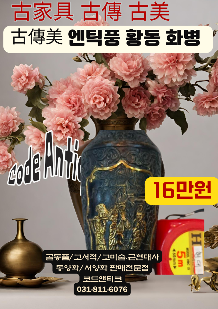  "古傳美 엔틱풍 황동 화병 꽃과의 조화가 좋은 화병" 고서적 고가구 골동품 판매 / 강아지 고양이 검역 대행 출국 서류 서비스