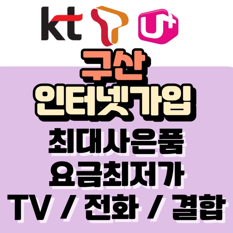  구산 인터넷 와이파이 신규가입 사은품혜택 빠르게 설치 SK KT LG