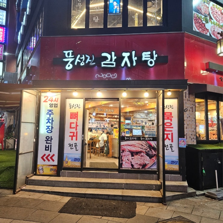  [노원]가성비 좋은 묵은지감자탕 맛집! 혼밥하기도 좋은 풍성진감자탕 본점