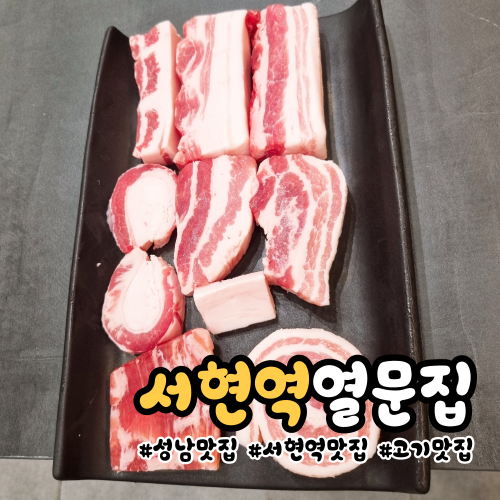[성남 서현역] 깔끔하고 고급스러운 고기 구워주는 맛집 &lt;열문집&gt;