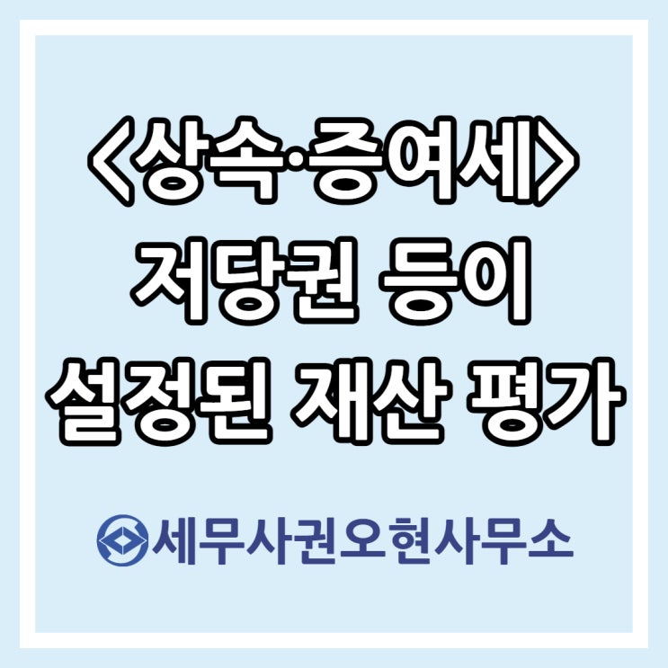  [상속·증여세] 저당권 등이 설정된 재산 평가의 특례
