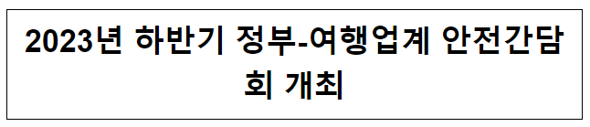 2023년 하반기 정부-여행업계 안전간담회 개최 2023년 하반기 정부-여행업계 안전간담회 개최