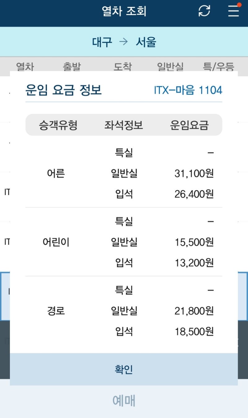 ITX-마음 열차 타본 후기 / 코레일 마음 열차 리뷰 / 운임 어른 일반 31,100원 /  입석 26,400원 / 입....