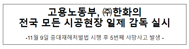 고용노동부, 한화의 전국 모든 시공현장 일제 감독 실시 고용노동부, 한화의 전국 모든 시공현장 일제 감독 실시