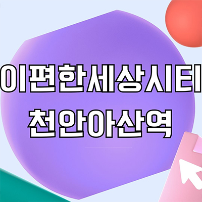  이편한세상시티 천안아산역 오피스텔 장재리 3룸 ktx역세권 아파텔 타입별 분양가 모델하우스