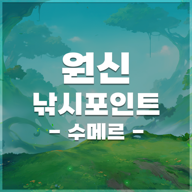  원신 | 낚시 포인트 LIST (수메르)