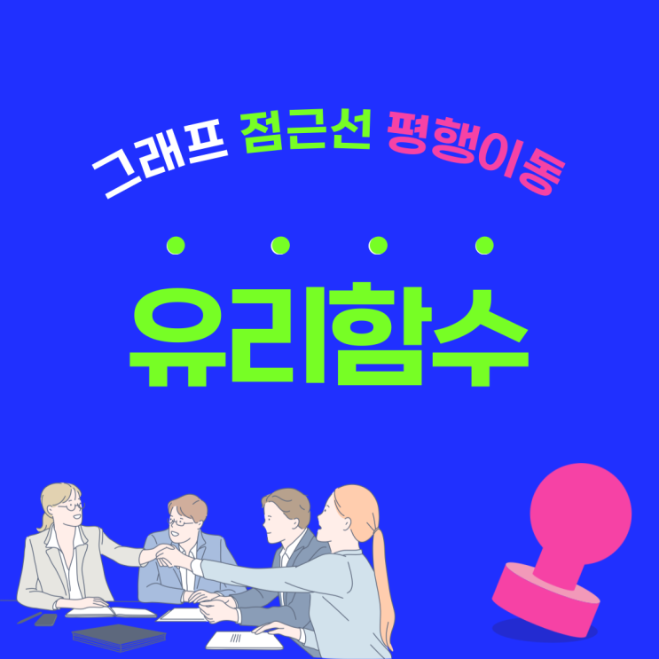  유리함수 정의 (그래프, 점근선, 평행이동) 과학과 실생활 예