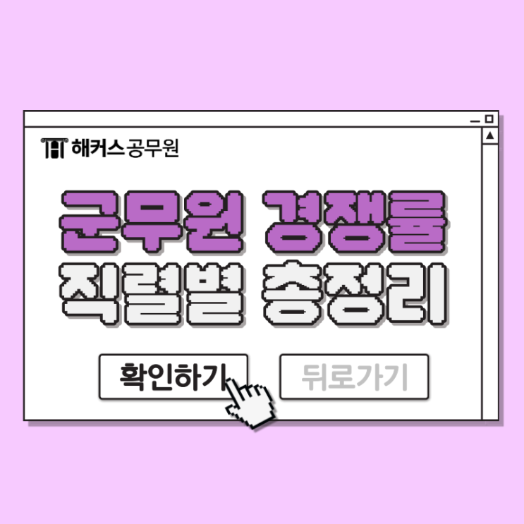  육군/해군/공군 군무원 경쟁률 직렬별로 총정리