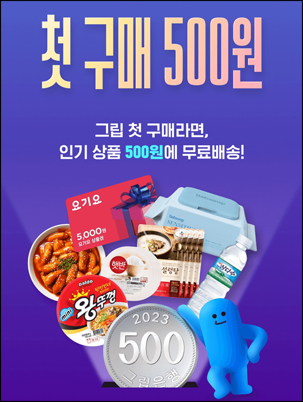 그립 첫구매 500원딜 이벤트(무배)신규