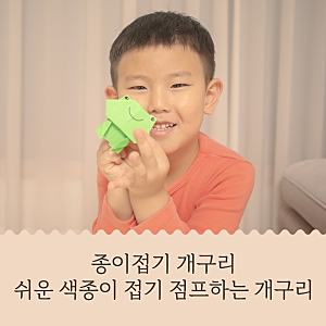 종이접기 개구리 쉬운 색종이 접기 점프하는 개구리