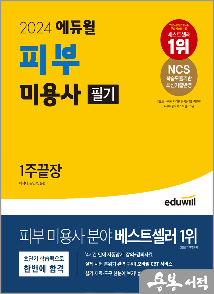  2024 에듀윌 피부 미용사 필기 1주끝장/이성내.문연숙.문한나