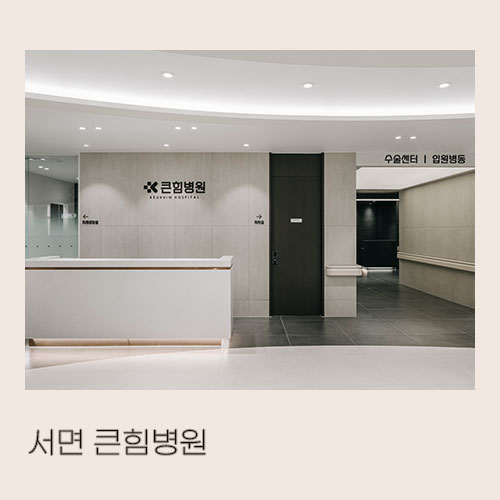  <대미안> 서면 큰힘병원 / 부산 병원전문 인테리어 회사, 정형외과 인테리어, 수술전문 병원 인테리어(+2부)