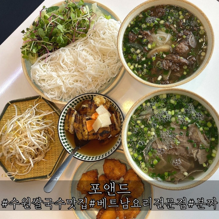 수원 쌀국수 맛집 깔끔했던 포앤드