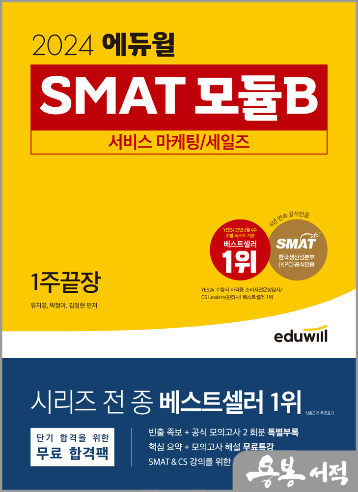2024 에듀윌 SMAT 모듈B 서비스 마케팅/세일즈 1주끝장/유지영.박정아.김정현