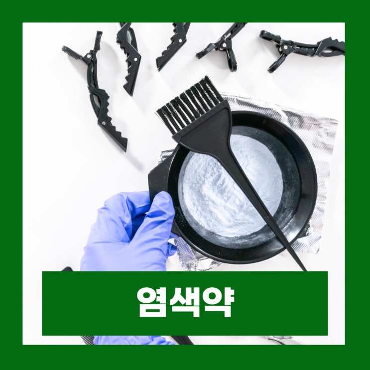  장판 바닥 피부 옷에 묻은 염색약 지우는법