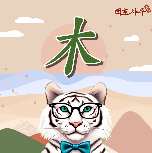  오행 _목 (木:나무 목)