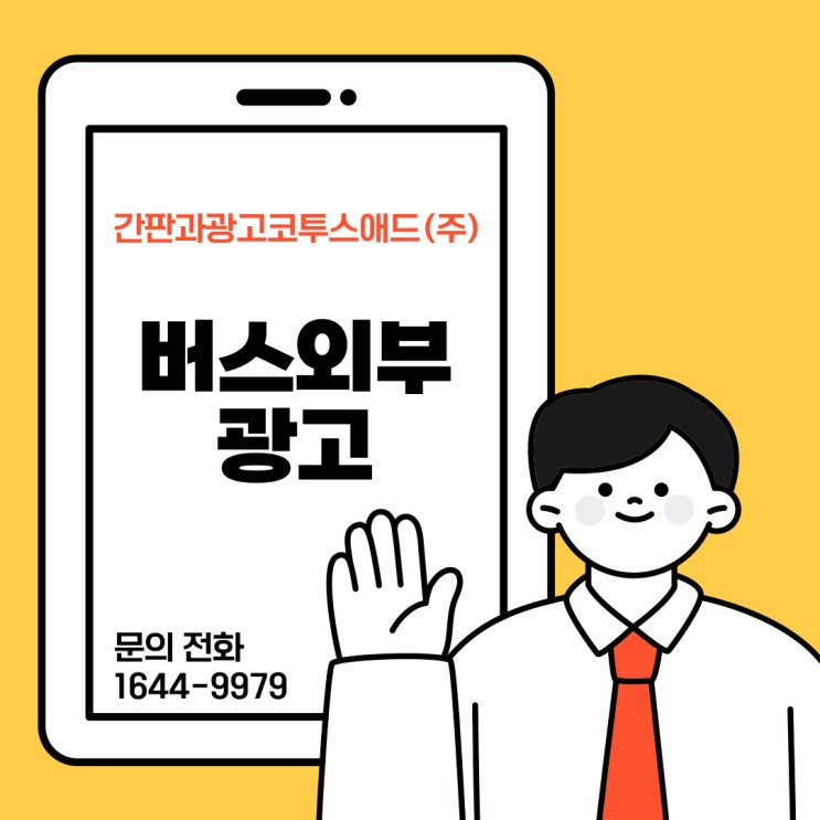  버스외부광고 제대로 알고 진행하기 feat. 버스쉘터광고