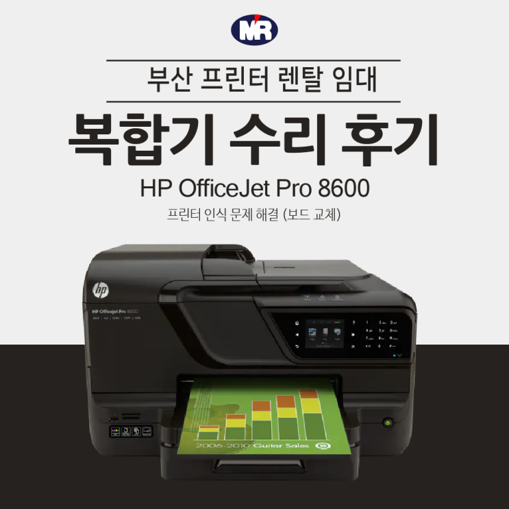 HP 8600 프린터 인식 문제 해결, 보드 교체