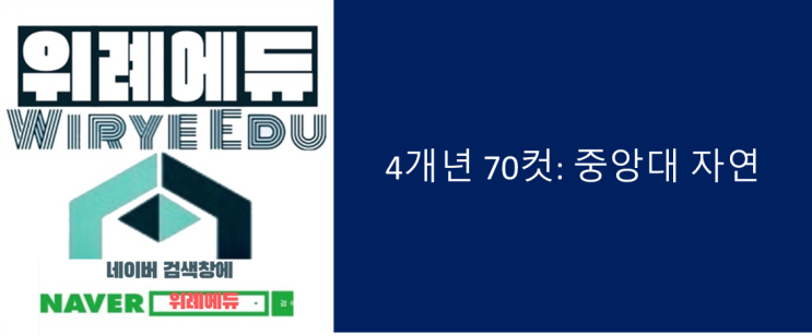  4개년 70컷 : 중앙대 자연