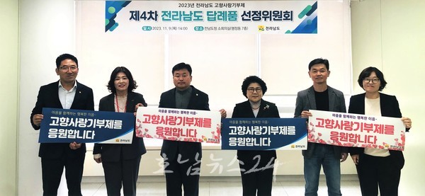 전남도, 2024년 고향사랑기부제 신규 답례품 공급업체 모집